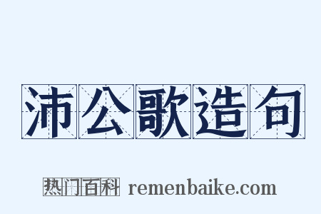 沛公歌造句是什么意思的图片